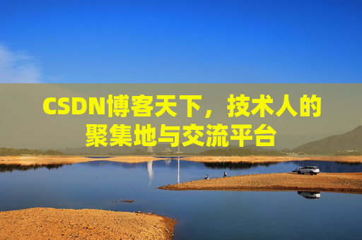 CSDN博客天下,技术人的聚集地与交流平台
